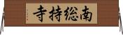 南総持寺 Horizontal Wall Scroll