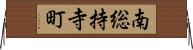 南総持寺町 Horizontal Wall Scroll