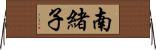 南緒子 Horizontal Wall Scroll