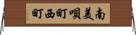 南美唄町西町 Horizontal Wall Scroll