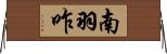 南羽咋 Horizontal Wall Scroll