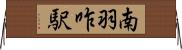 南羽咋駅 Horizontal Wall Scroll