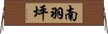 南羽坪 Horizontal Wall Scroll
