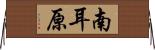 南耳原 Horizontal Wall Scroll
