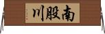 南股川 Horizontal Wall Scroll