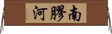 南膠河 Horizontal Wall Scroll