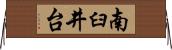 南臼井台 Horizontal Wall Scroll