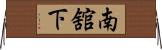 南舘下 Horizontal Wall Scroll