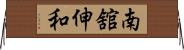 南舘伸和 Horizontal Wall Scroll