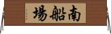 南船場 Horizontal Wall Scroll