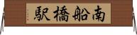 南船橋駅 Horizontal Wall Scroll