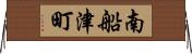 南船津町 Horizontal Wall Scroll