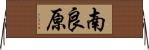 南良原 Horizontal Wall Scroll