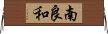 南良和 Horizontal Wall Scroll