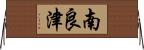 南良津 Horizontal Wall Scroll