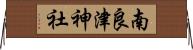 南良津神社 Horizontal Wall Scroll