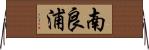 南良浦 Horizontal Wall Scroll