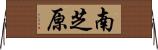 南芝原 Horizontal Wall Scroll