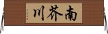南芥川 Horizontal Wall Scroll