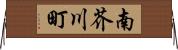 南芥川町 Horizontal Wall Scroll