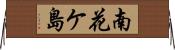南花ケ島 Horizontal Wall Scroll