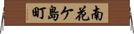 南花ケ島町 Horizontal Wall Scroll