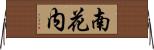 南花内 Horizontal Wall Scroll