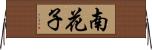 南花子 Horizontal Wall Scroll