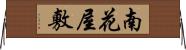 南花屋敷 Horizontal Wall Scroll