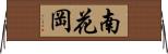 南花岡 Horizontal Wall Scroll