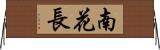 南花長 Horizontal Wall Scroll