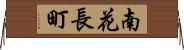 南花長町 Horizontal Wall Scroll