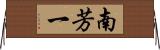 南芳一 Horizontal Wall Scroll