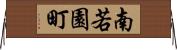 南若園町 Horizontal Wall Scroll