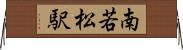 南若松駅 Horizontal Wall Scroll
