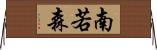 南若森 Horizontal Wall Scroll
