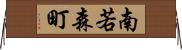 南若森町 Horizontal Wall Scroll