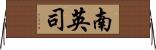 南英司 Horizontal Wall Scroll