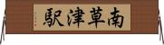 南草津駅 Horizontal Wall Scroll