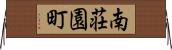 南荘園町 Horizontal Wall Scroll