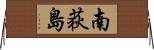 南荻島 Horizontal Wall Scroll