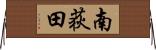 南荻田 Horizontal Wall Scroll