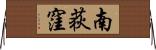 南荻窪 Horizontal Wall Scroll