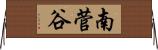 南菅谷 Horizontal Wall Scroll
