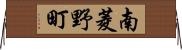 南菱野町 Horizontal Wall Scroll