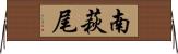 南萩尾 Horizontal Wall Scroll