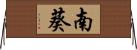 南葵 Horizontal Wall Scroll