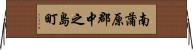 南蒲原郡中之島町 Horizontal Wall Scroll