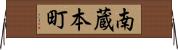 南蔵本町 Horizontal Wall Scroll