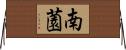 南薗 Horizontal Wall Scroll
